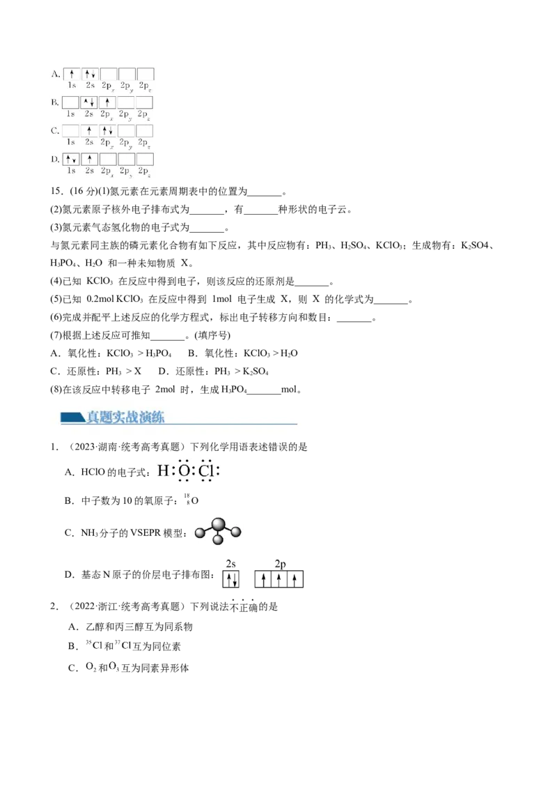 第16讲物质结构原子核外电子排布（练习）（原卷版）_05高考化学_2024年新高考资料_1.2024一轮复习_2024年高考化学一轮复习讲练测（新教材新高考）