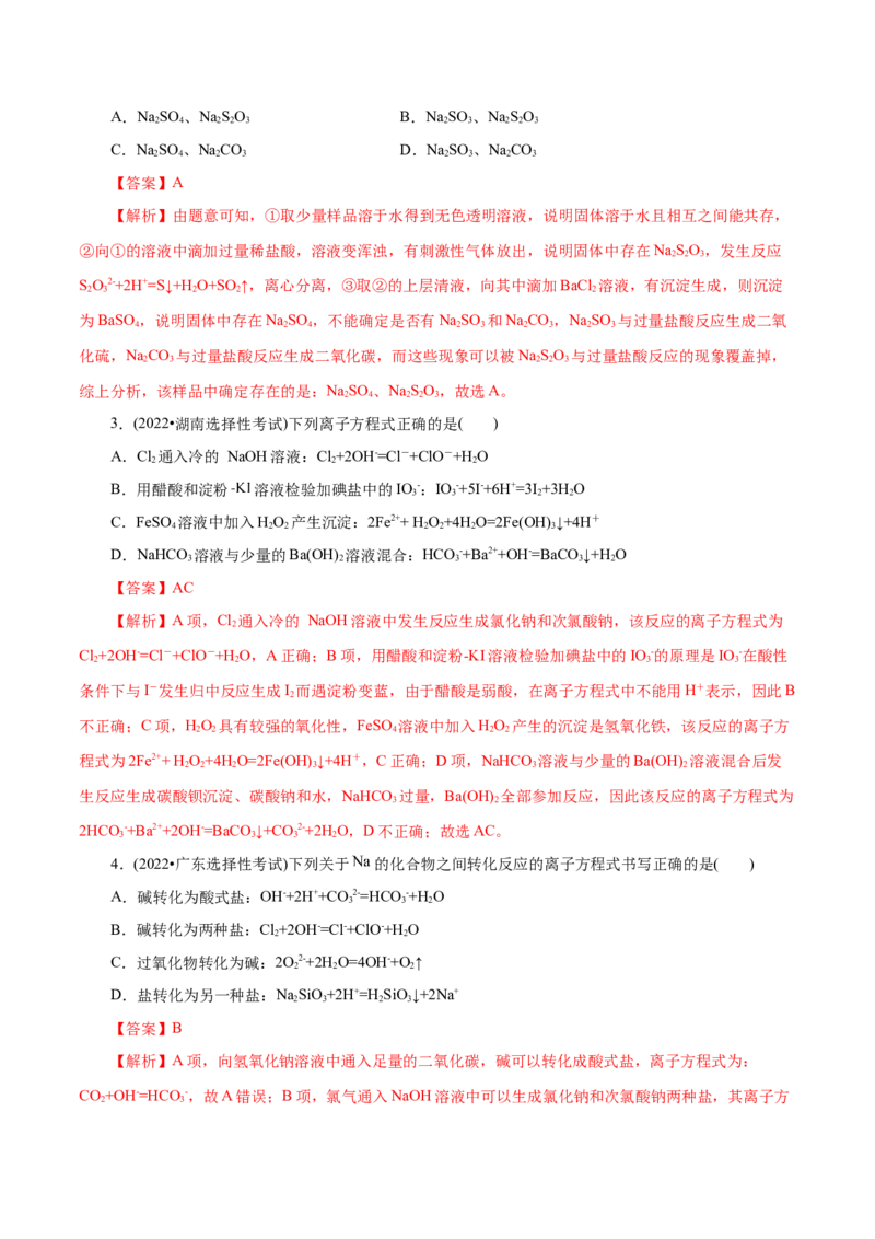 第02练离子反应-2023年高考化学一轮复习小题多维练（解析版）_05高考化学_新高考复习资料_2023年新高考资料_一轮复习_2023年新高考化学一轮复习小题多维练