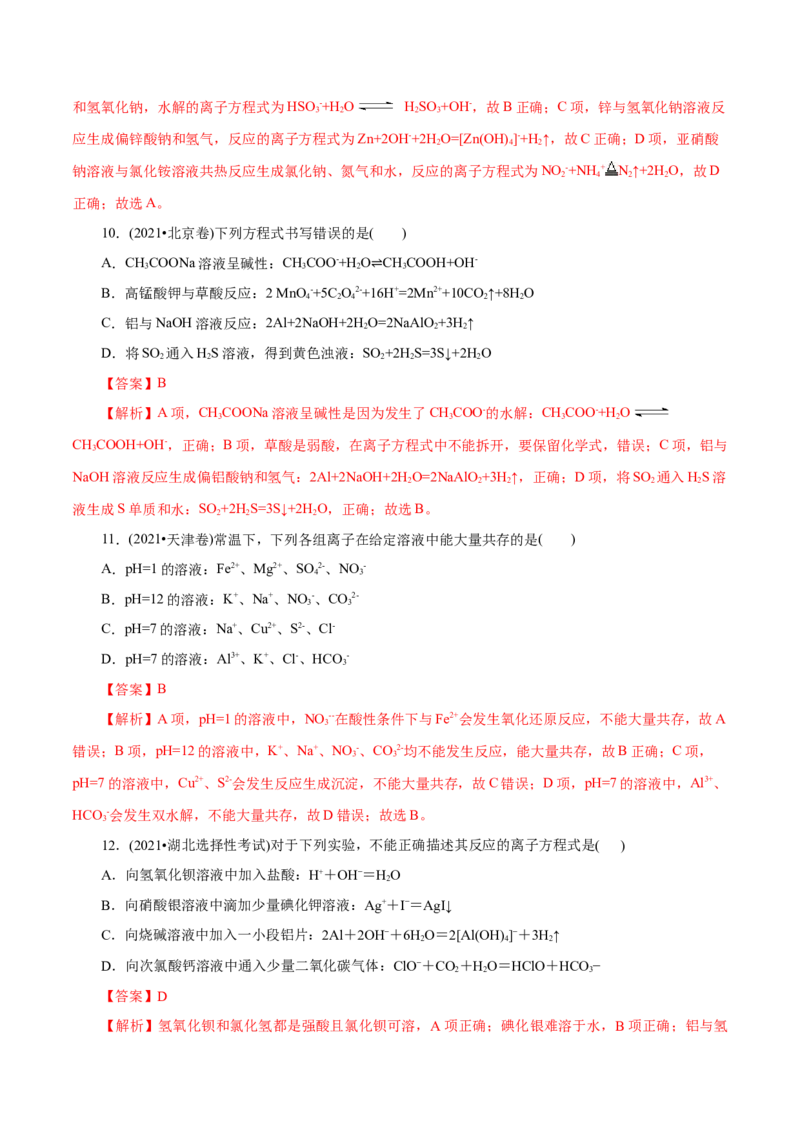 第02练离子反应-2023年高考化学一轮复习小题多维练（解析版）_05高考化学_新高考复习资料_2023年新高考资料_一轮复习_2023年新高考化学一轮复习小题多维练