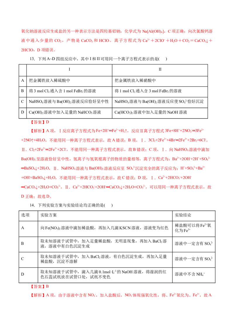 第02练离子反应-2023年高考化学一轮复习小题多维练（解析版）_05高考化学_新高考复习资料_2023年新高考资料_一轮复习_2023年新高考化学一轮复习小题多维练