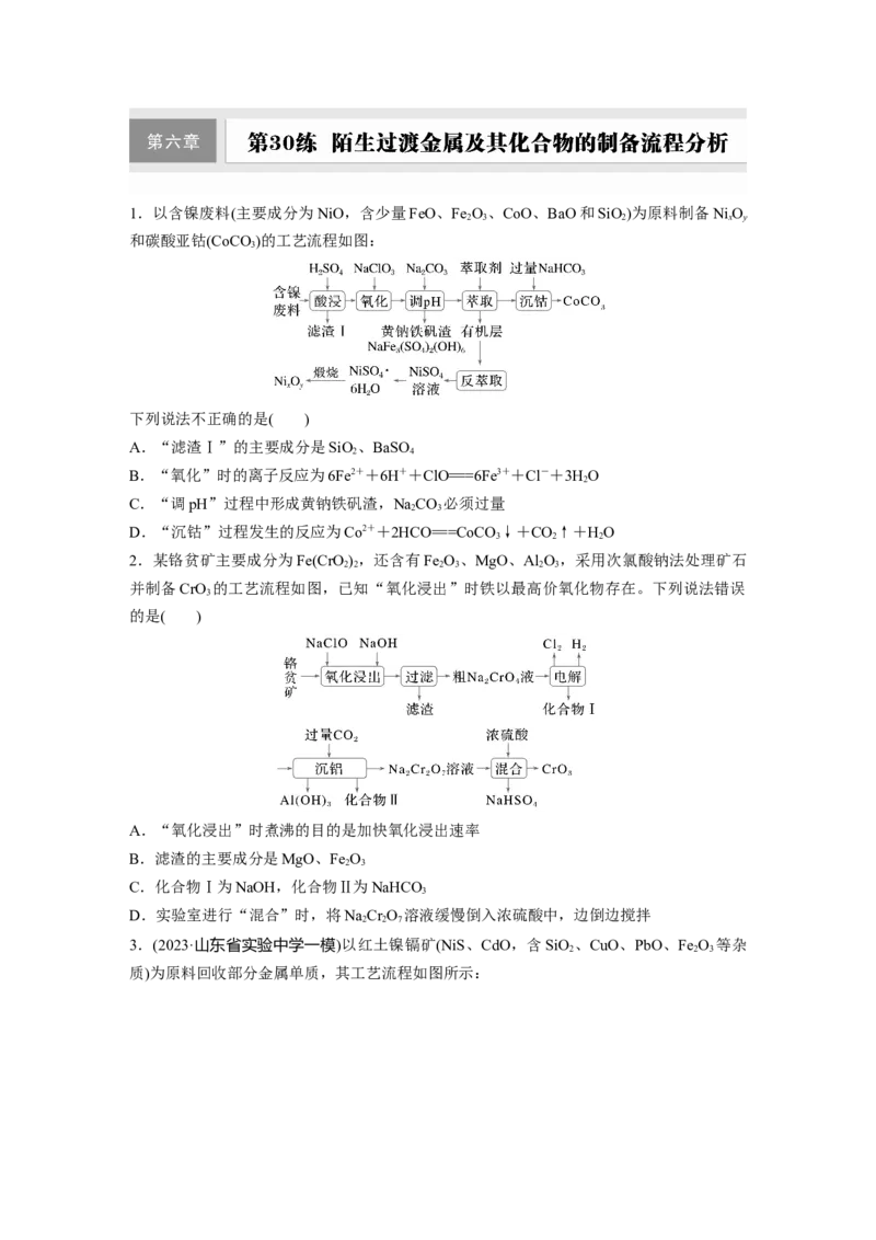 第六章　第30练　陌生过渡金属及其化合物的制备流程分析_05高考化学_2025年新高考资料_一轮复习_2025大一轮复习讲义+课件（完结）_2025大一轮复习讲义化学学生用书Word版文档全书