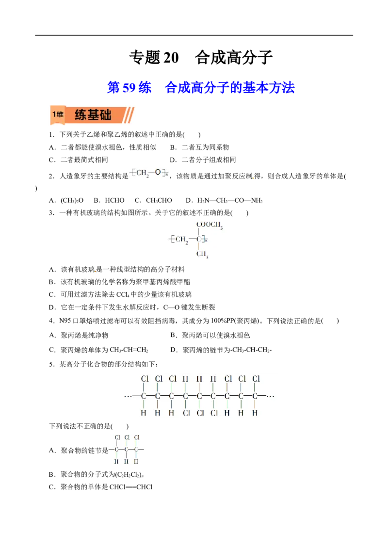 第59练合成高分子的基本方法-2023年高考化学一轮复习小题多维练（原卷版）_05高考化学_通用版（老高考）复习资料_2023年复习资料_一轮复习