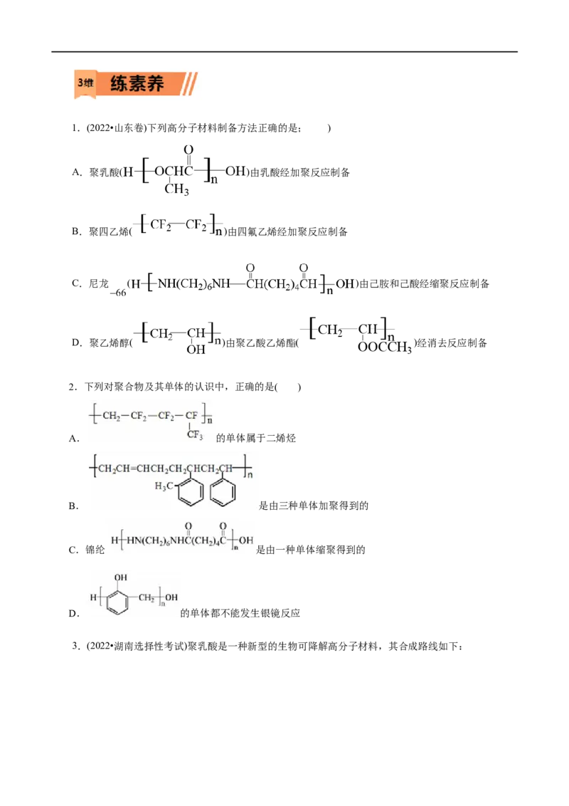 第59练合成高分子的基本方法-2023年高考化学一轮复习小题多维练（原卷版）_05高考化学_通用版（老高考）复习资料_2023年复习资料_一轮复习