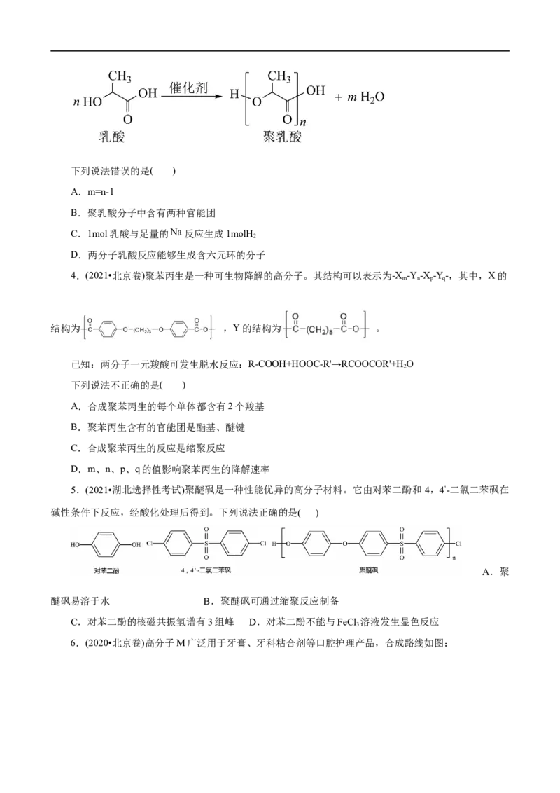 第59练合成高分子的基本方法-2023年高考化学一轮复习小题多维练（原卷版）_05高考化学_通用版（老高考）复习资料_2023年复习资料_一轮复习