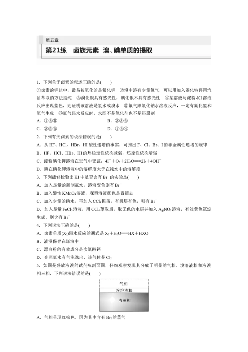 第5章第21练　卤族元素　溴、碘单质的提取_05高考化学_2024年新高考资料_1.2024一轮复习_2024年高考化学一轮复习讲义（新人教新高考版）_学生版在此文件夹_一轮复习71练