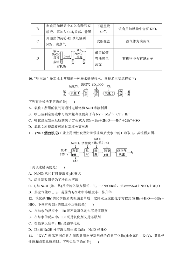第5章第21练　卤族元素　溴、碘单质的提取_05高考化学_2024年新高考资料_1.2024一轮复习_2024年高考化学一轮复习讲义（新人教新高考版）_学生版在此文件夹_一轮复习71练