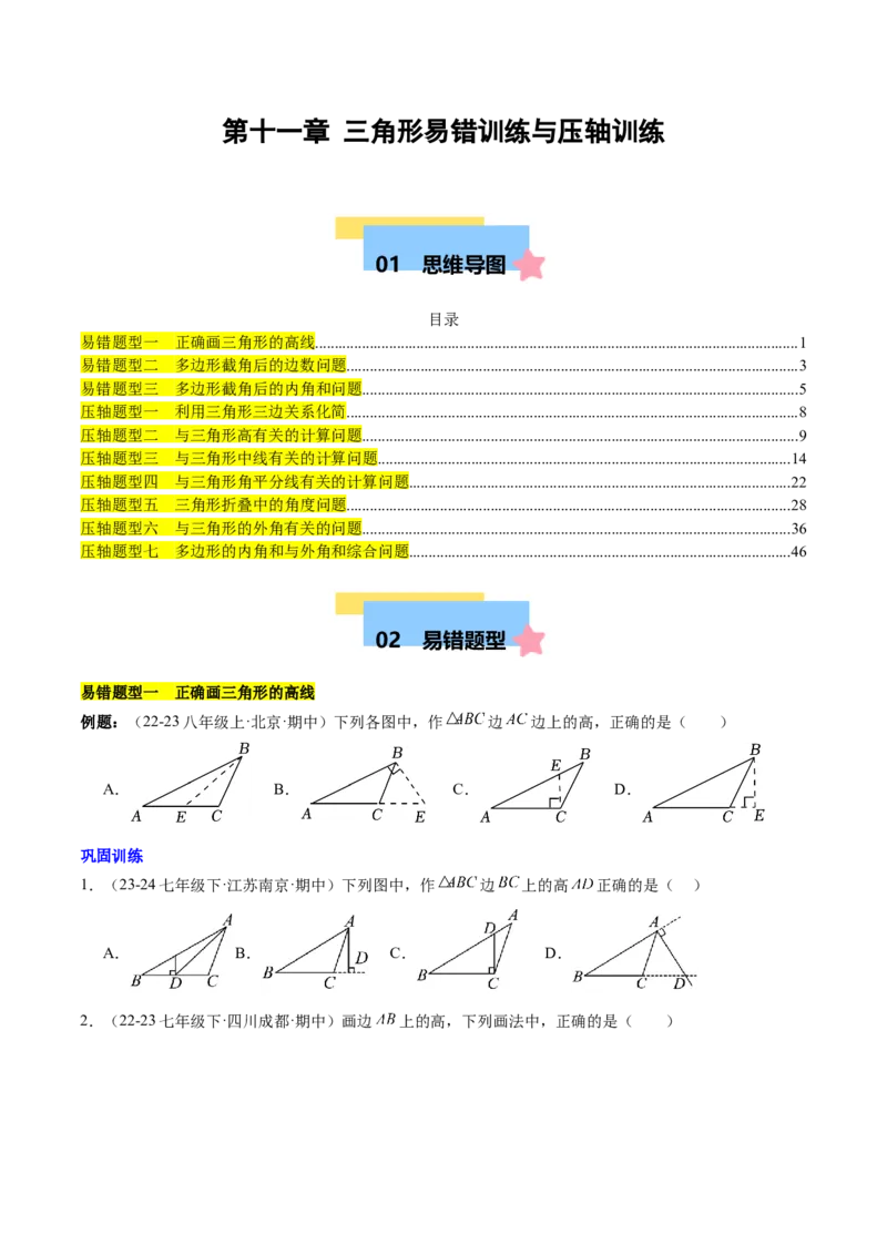 第十一章三角形易错训练与压轴训练（3易错+7压轴）（学生版）_初中数学_八年级数学上册（人教版）_知识点汇总-U105_2025版