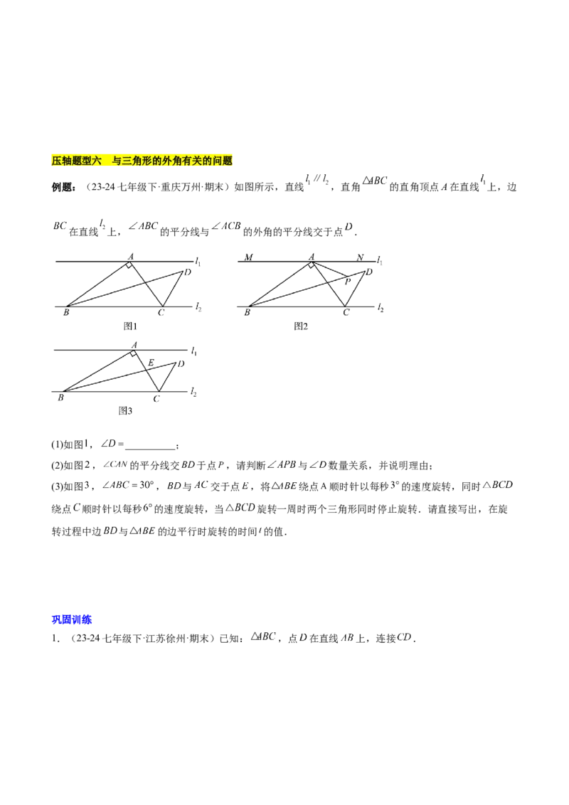 第十一章三角形易错训练与压轴训练（3易错+7压轴）（学生版）_初中数学_八年级数学上册（人教版）_知识点汇总-U105_2025版