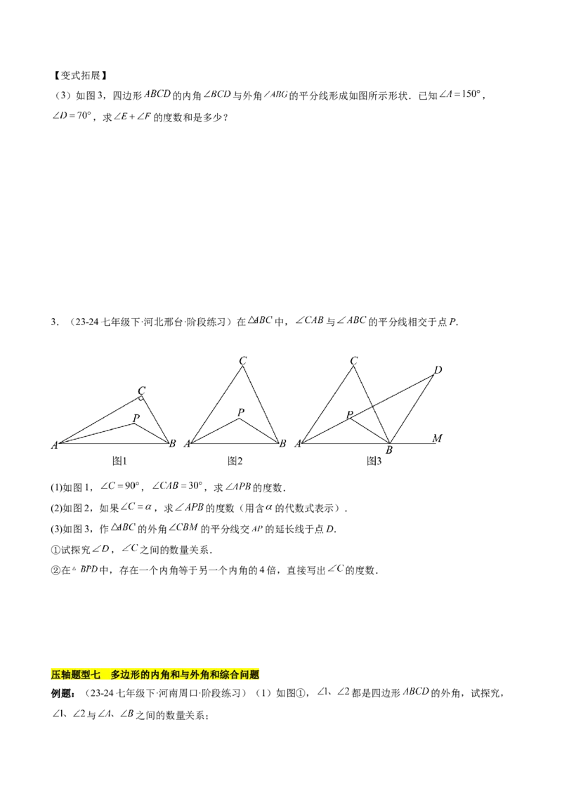 第十一章三角形易错训练与压轴训练（3易错+7压轴）（学生版）_初中数学_八年级数学上册（人教版）_知识点汇总-U105_2025版