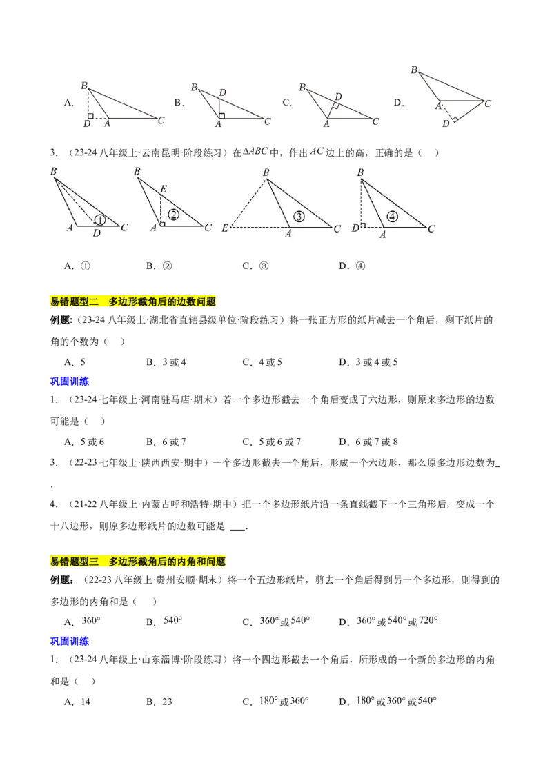 第十一章三角形易错训练与压轴训练（3易错+7压轴）（学生版）_初中数学_八年级数学上册（人教版）_知识点汇总-U105_2025版
