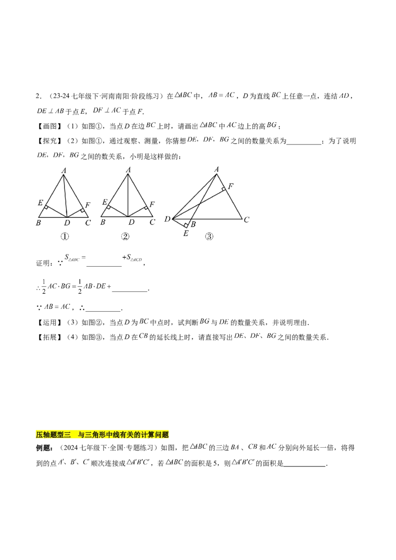 第十一章三角形易错训练与压轴训练（3易错+7压轴）（学生版）_初中数学_八年级数学上册（人教版）_知识点汇总-U105_2025版