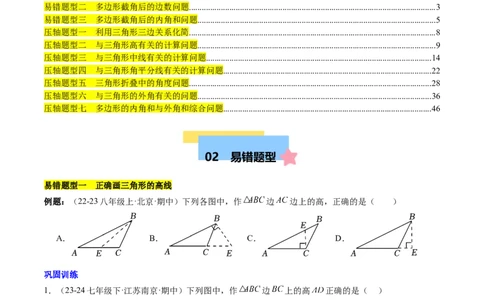 第十一章三角形易错训练与压轴训练（3易错+7压轴）（学生版）_初中数学_八年级数学上册（人教版）_知识点汇总-U105_2025版