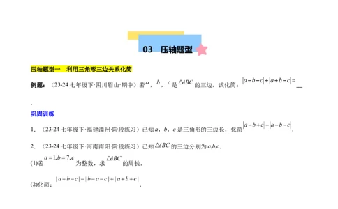 第十一章三角形易错训练与压轴训练（3易错+7压轴）（学生版）_初中数学_八年级数学上册（人教版）_知识点汇总-U105_2025版