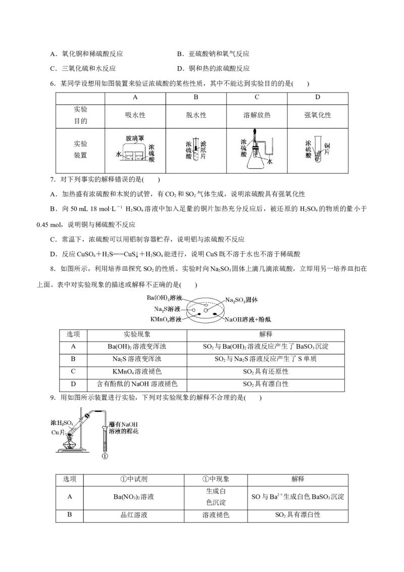 第11讲硫及其化合物（练）-2023年高考化学一轮复习讲练测（新教材新高考）（原卷版）_05高考化学_新高考复习资料_2023年新高考资料_一轮复习