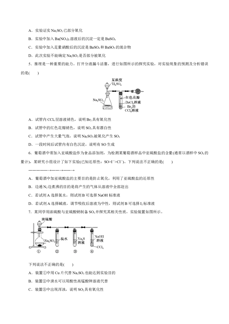 第11讲硫及其化合物（练）-2023年高考化学一轮复习讲练测（新教材新高考）（原卷版）_05高考化学_新高考复习资料_2023年新高考资料_一轮复习