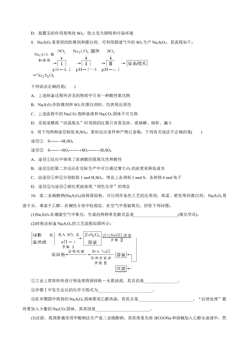 第11讲硫及其化合物（练）-2023年高考化学一轮复习讲练测（新教材新高考）（原卷版）_05高考化学_新高考复习资料_2023年新高考资料_一轮复习