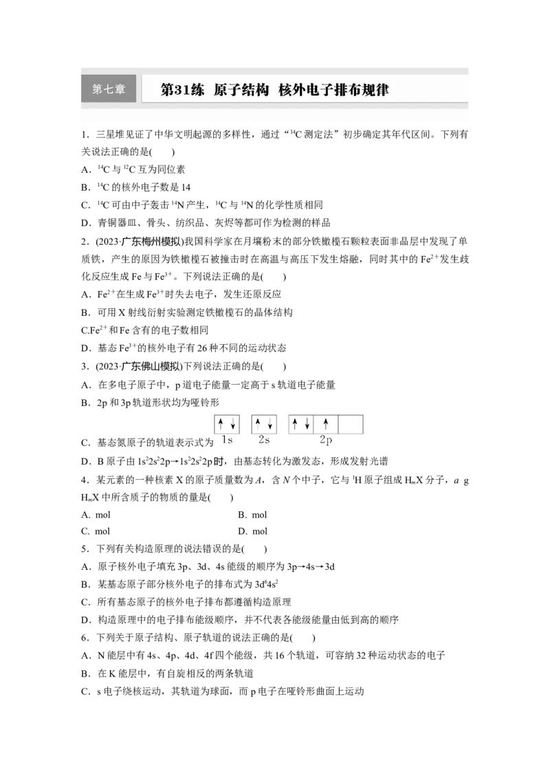 第七章　第31练　原子结构　核外电子排布规律_05高考化学_2025年新高考资料_一轮复习_2025大一轮复习讲义+课件（完结）_2025大一轮复习讲义化学学生用书Word版文档全书