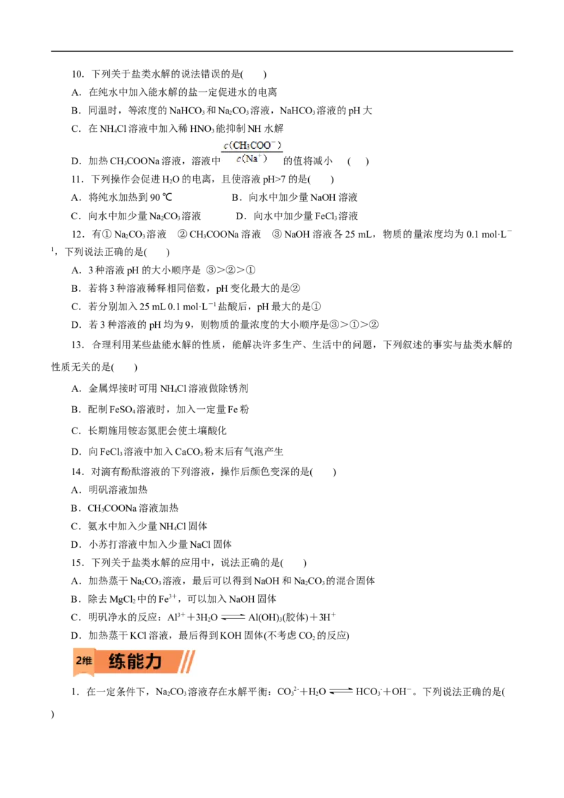 第32练盐类的水解-2023年高考化学一轮复习小题多维练（原卷版）_05高考化学_通用版（老高考）复习资料_2023年复习资料_一轮复习_2023年高考化学一轮复习小题多维练（全国通用）