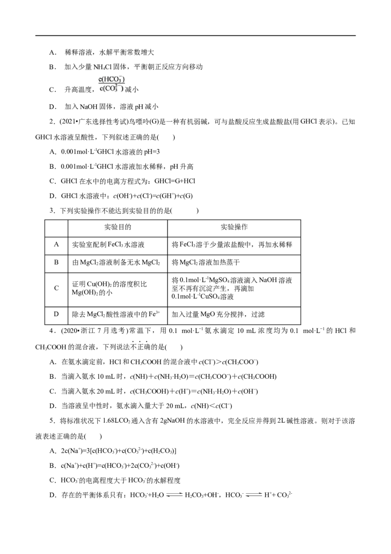 第32练盐类的水解-2023年高考化学一轮复习小题多维练（原卷版）_05高考化学_通用版（老高考）复习资料_2023年复习资料_一轮复习_2023年高考化学一轮复习小题多维练（全国通用）