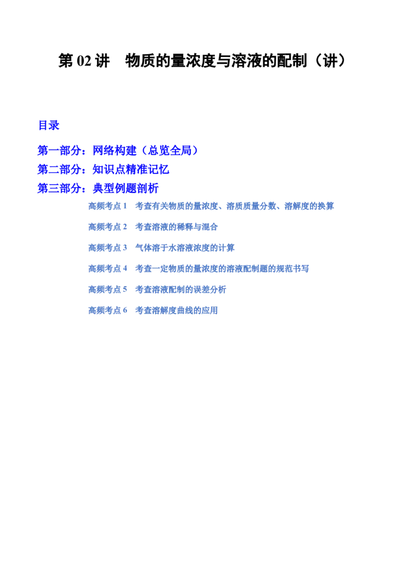 第02讲物质的量浓度与溶液的配制（讲）-2023年高考化学一轮复习讲练测（全国通用）（解析版）_05高考化学_通用版（老高考）复习资料_2023年复习资料_一轮复习