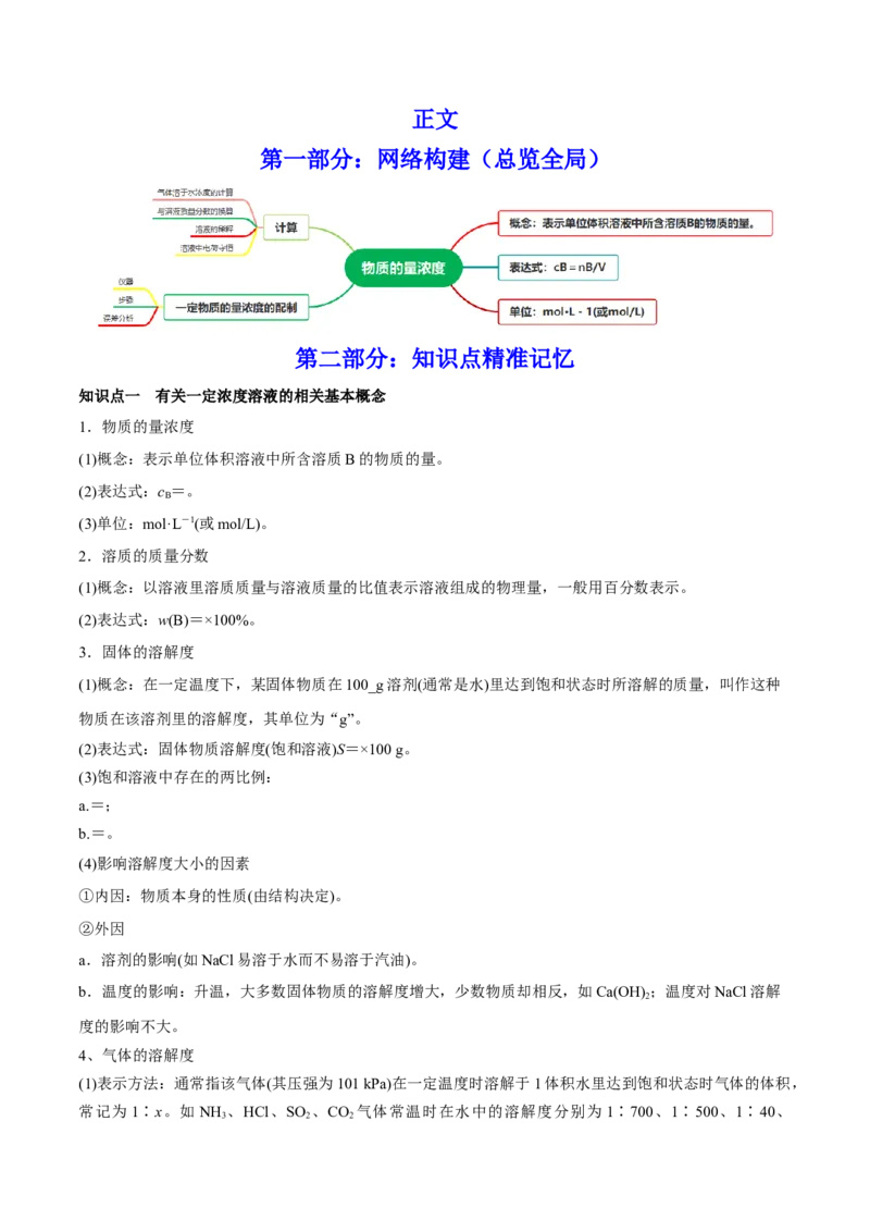 第02讲物质的量浓度与溶液的配制（讲）-2023年高考化学一轮复习讲练测（全国通用）（解析版）_05高考化学_通用版（老高考）复习资料_2023年复习资料_一轮复习