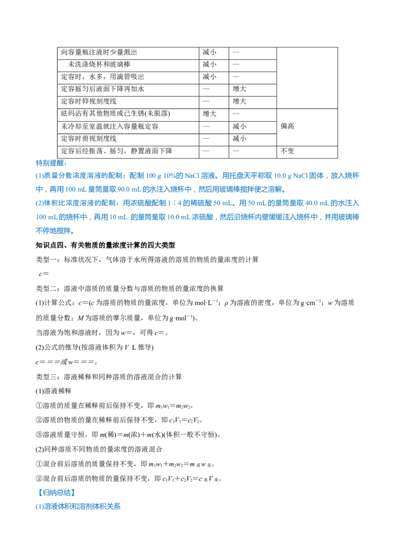 第02讲物质的量浓度与溶液的配制（讲）-2023年高考化学一轮复习讲练测（全国通用）（解析版）_05高考化学_通用版（老高考）复习资料_2023年复习资料_一轮复习
