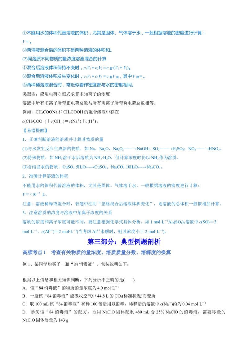 第02讲物质的量浓度与溶液的配制（讲）-2023年高考化学一轮复习讲练测（全国通用）（解析版）_05高考化学_通用版（老高考）复习资料_2023年复习资料_一轮复习