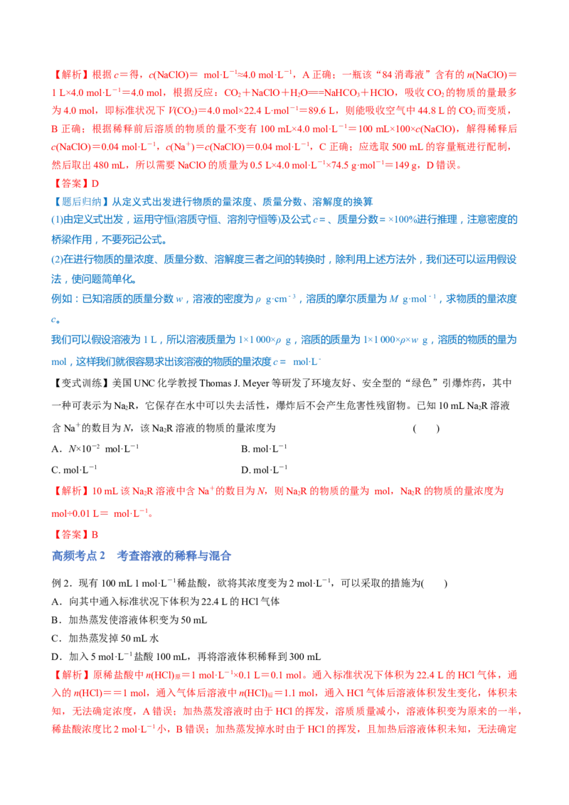 第02讲物质的量浓度与溶液的配制（讲）-2023年高考化学一轮复习讲练测（全国通用）（解析版）_05高考化学_通用版（老高考）复习资料_2023年复习资料_一轮复习