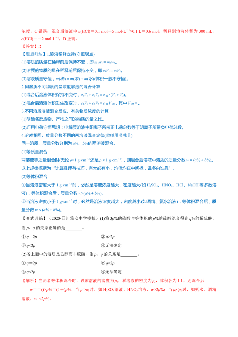 第02讲物质的量浓度与溶液的配制（讲）-2023年高考化学一轮复习讲练测（全国通用）（解析版）_05高考化学_通用版（老高考）复习资料_2023年复习资料_一轮复习