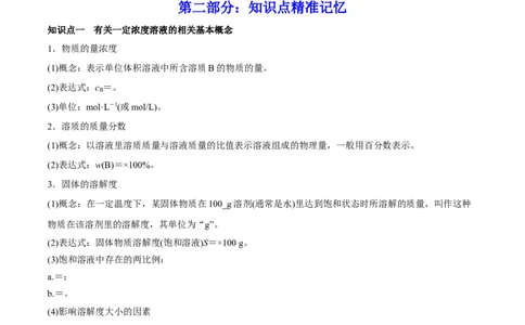 第02讲物质的量浓度与溶液的配制（讲）-2023年高考化学一轮复习讲练测（全国通用）（解析版）_05高考化学_通用版（老高考）复习资料_2023年复习资料_一轮复习