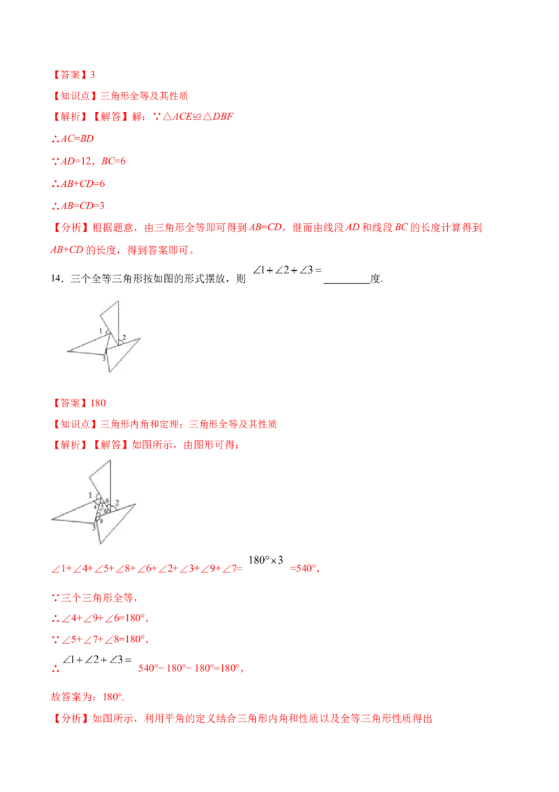 第十二章全等三角形章节达标检测(解析版)_初中数学_八年级数学上册（人教版）_老课标资料_单元测试