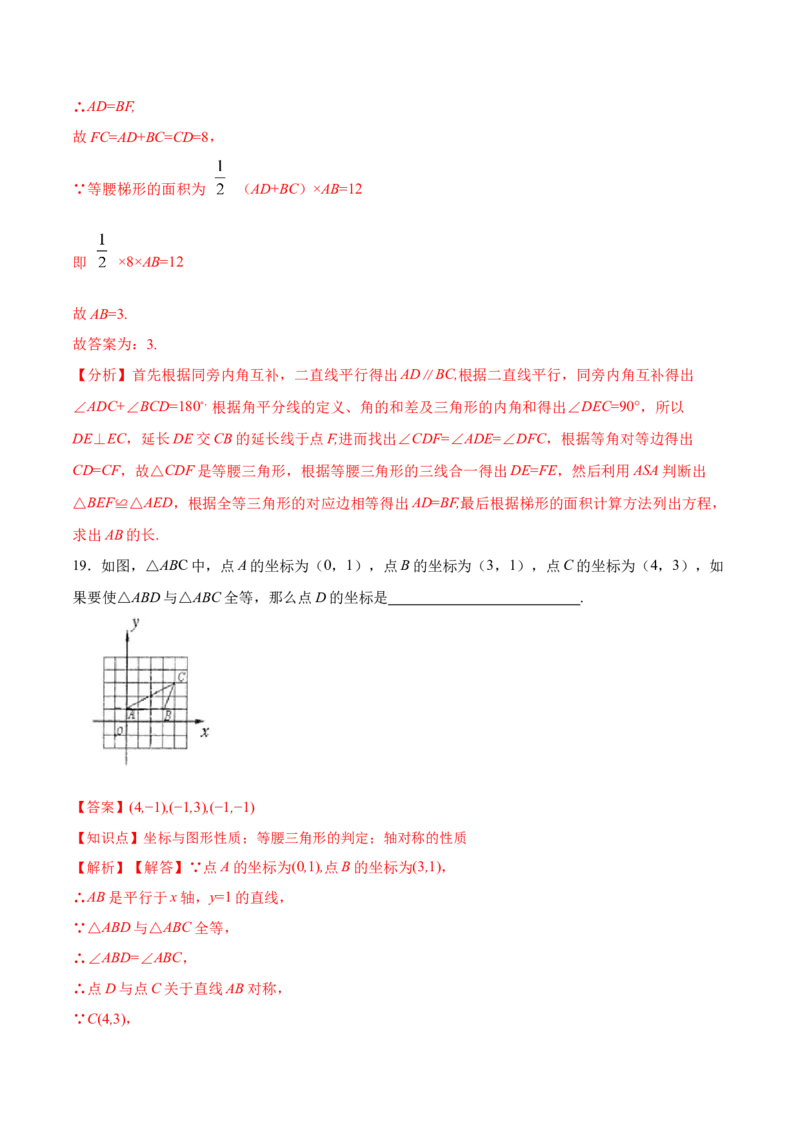 第十二章全等三角形章节达标检测(解析版)_初中数学_八年级数学上册（人教版）_老课标资料_单元测试