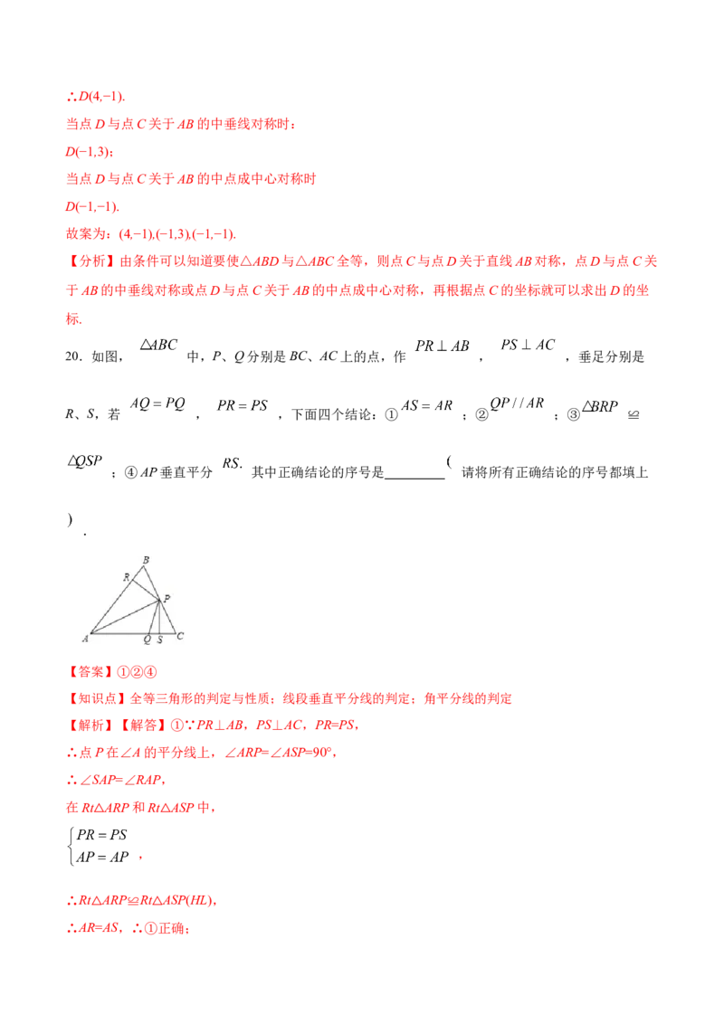 第十二章全等三角形章节达标检测(解析版)_初中数学_八年级数学上册（人教版）_老课标资料_单元测试