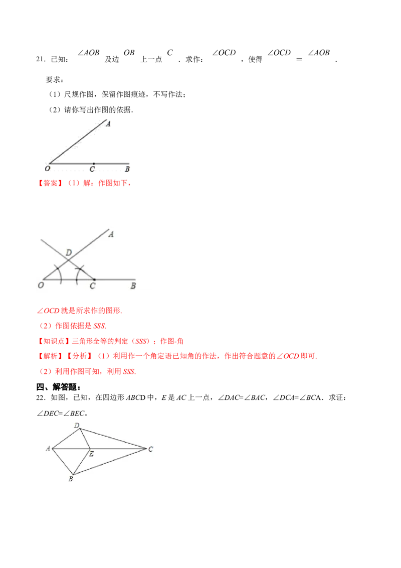 第十二章全等三角形章节达标检测(解析版)_初中数学_八年级数学上册（人教版）_老课标资料_单元测试