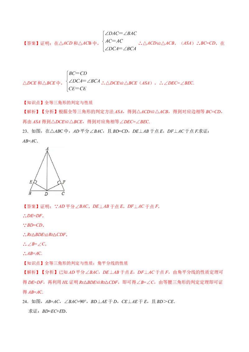 第十二章全等三角形章节达标检测(解析版)_初中数学_八年级数学上册（人教版）_老课标资料_单元测试