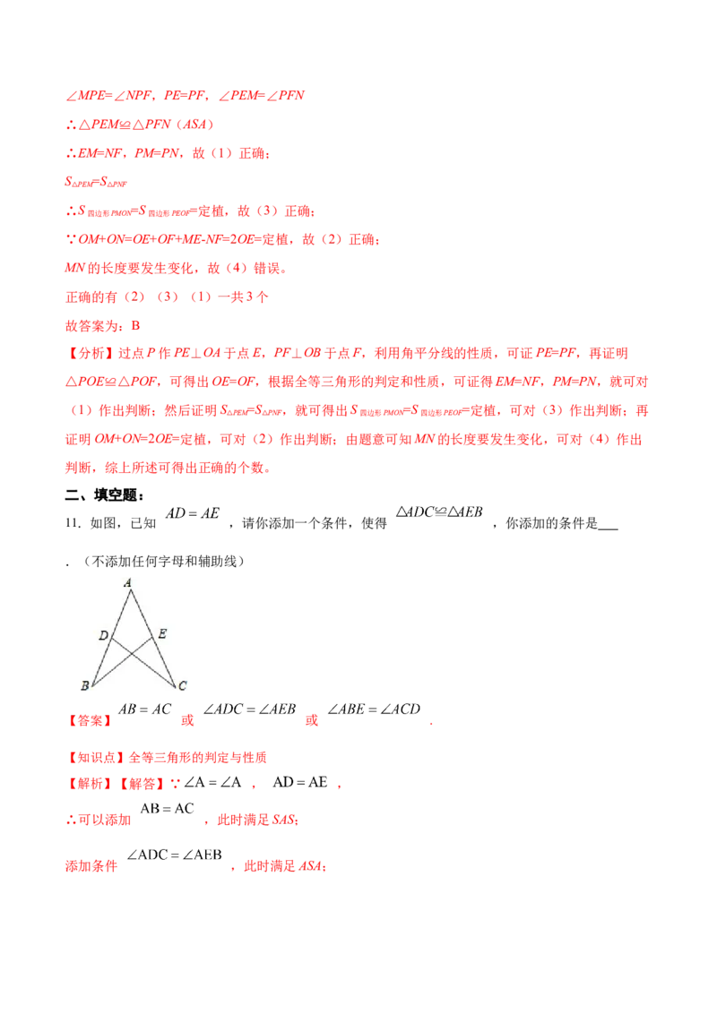 第十二章全等三角形章节达标检测(解析版)_初中数学_八年级数学上册（人教版）_老课标资料_单元测试