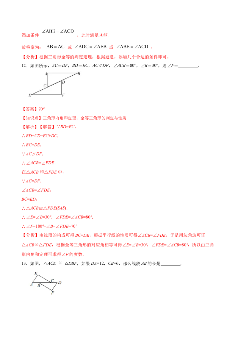 第十二章全等三角形章节达标检测(解析版)_初中数学_八年级数学上册（人教版）_老课标资料_单元测试