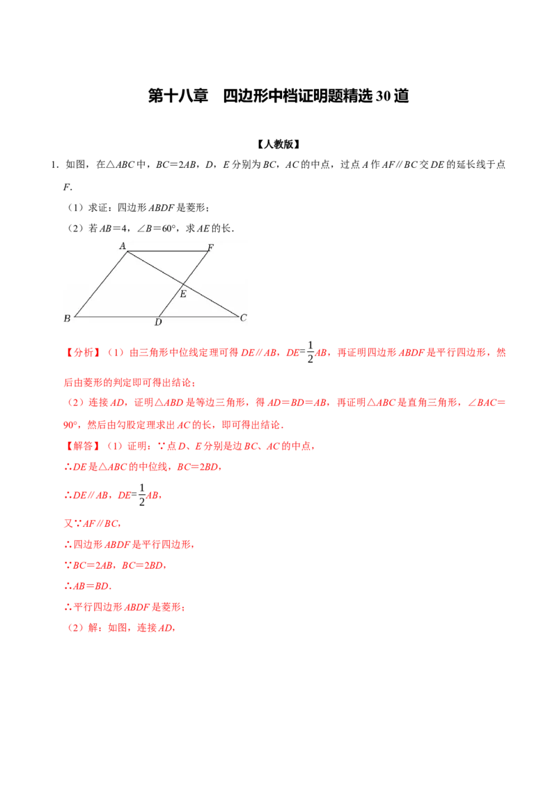 第十八章四边形中档证明题精选30道（必考点分类集训）（人教版）（教师版）_初中数学_八年级数学下册（人教版）_考点分类必刷题-U181