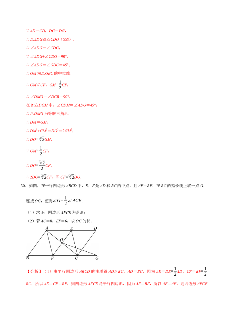第十八章四边形中档证明题精选30道（必考点分类集训）（人教版）（教师版）_初中数学_八年级数学下册（人教版）_考点分类必刷题-U181