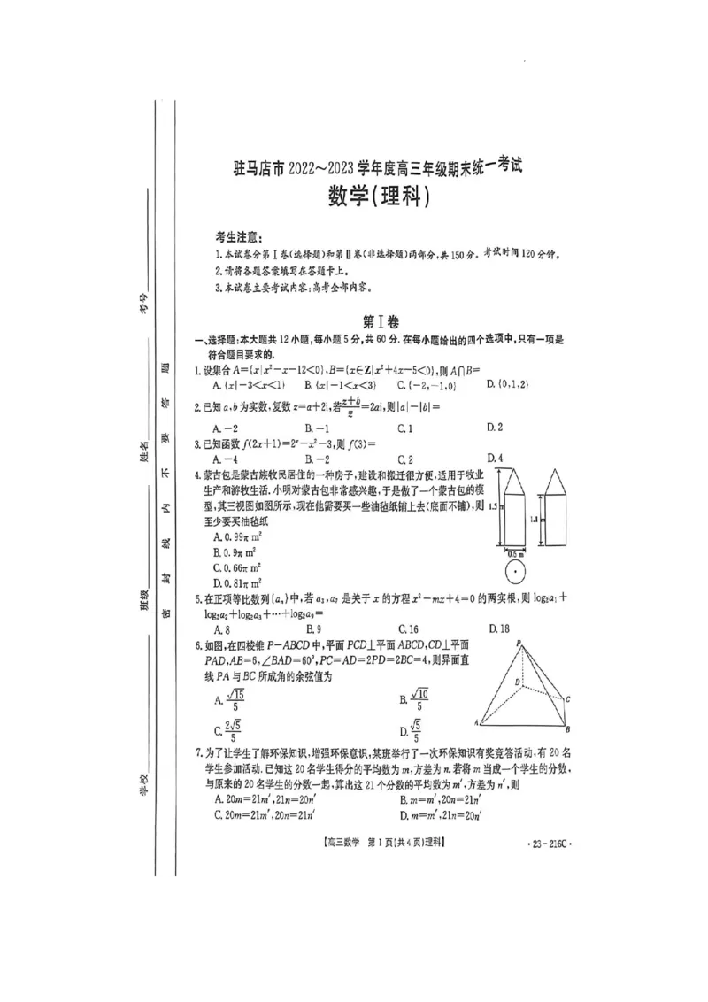 驻马店市2022-2023学年度高三年级期末统一考试数学（理科）_2.2025数学总复习_数学高考模拟题_2023年模拟题_老高考_河南省驻马店市2022-2023学年高三上学期1月期末数学