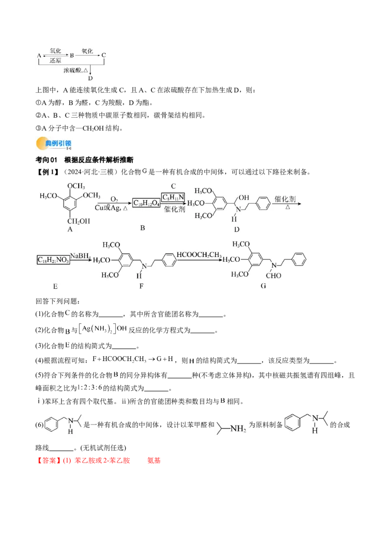 考点39有机推断（核心考点精讲精练）-备战2025年高考化学一轮复习考点帮（新高考通用）（解析版）_05高考化学_2025年新高考资料_一轮复习_备战2025年高考化学一轮复习考点帮