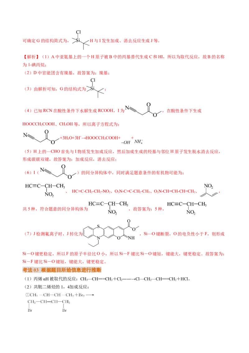 考点39有机推断（核心考点精讲精练）-备战2025年高考化学一轮复习考点帮（新高考通用）（解析版）_05高考化学_2025年新高考资料_一轮复习_备战2025年高考化学一轮复习考点帮