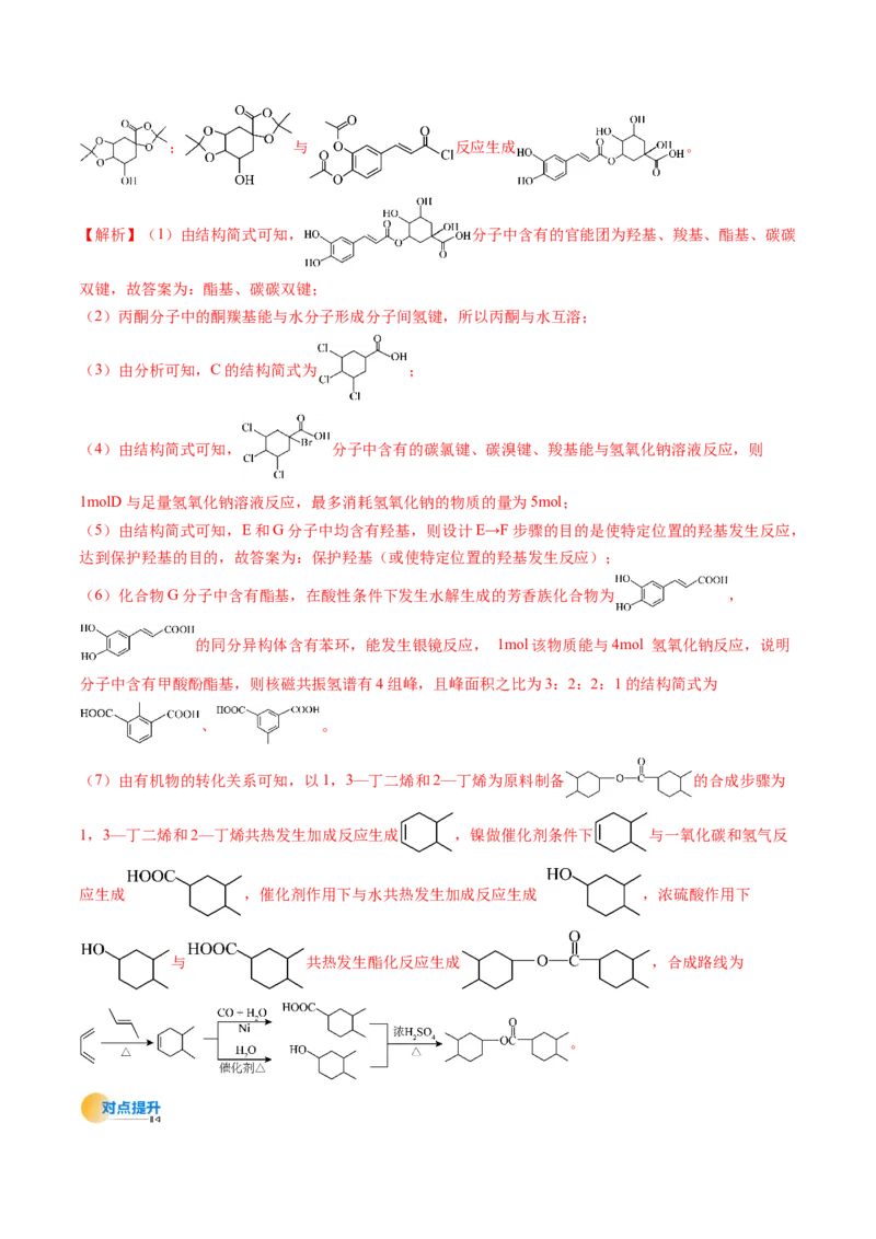 考点39有机推断（核心考点精讲精练）-备战2025年高考化学一轮复习考点帮（新高考通用）（解析版）_05高考化学_2025年新高考资料_一轮复习_备战2025年高考化学一轮复习考点帮