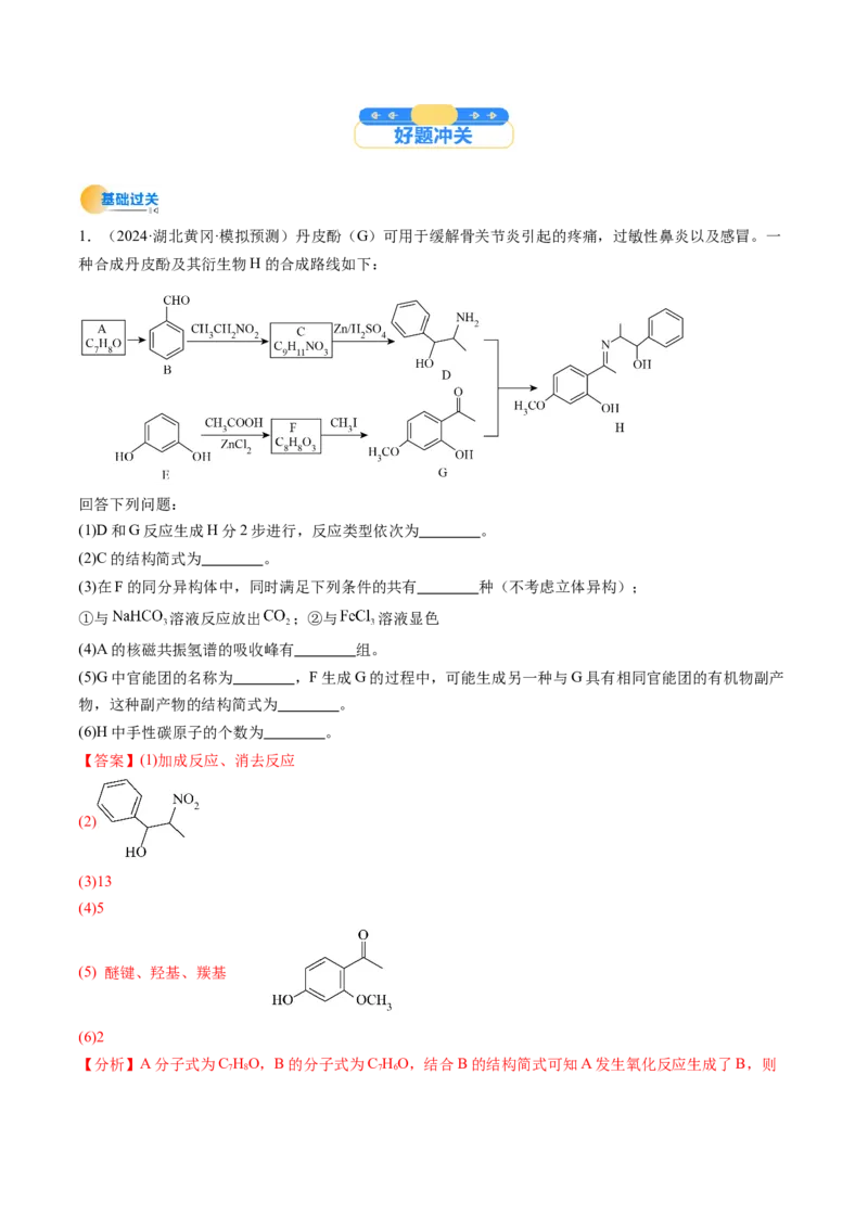 考点39有机推断（核心考点精讲精练）-备战2025年高考化学一轮复习考点帮（新高考通用）（解析版）_05高考化学_2025年新高考资料_一轮复习_备战2025年高考化学一轮复习考点帮