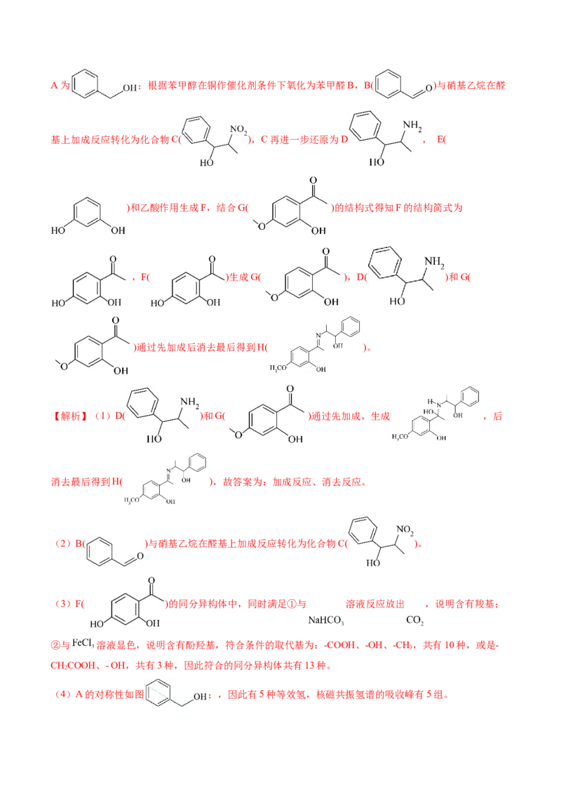 考点39有机推断（核心考点精讲精练）-备战2025年高考化学一轮复习考点帮（新高考通用）（解析版）_05高考化学_2025年新高考资料_一轮复习_备战2025年高考化学一轮复习考点帮