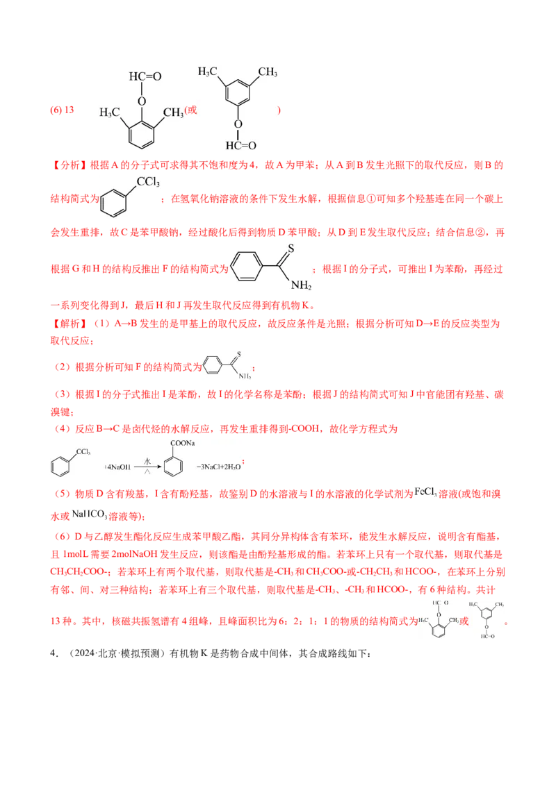 考点39有机推断（核心考点精讲精练）-备战2025年高考化学一轮复习考点帮（新高考通用）（解析版）_05高考化学_2025年新高考资料_一轮复习_备战2025年高考化学一轮复习考点帮