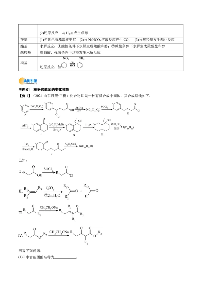 考点39有机推断（核心考点精讲精练）-备战2025年高考化学一轮复习考点帮（新高考通用）（解析版）_05高考化学_2025年新高考资料_一轮复习_备战2025年高考化学一轮复习考点帮