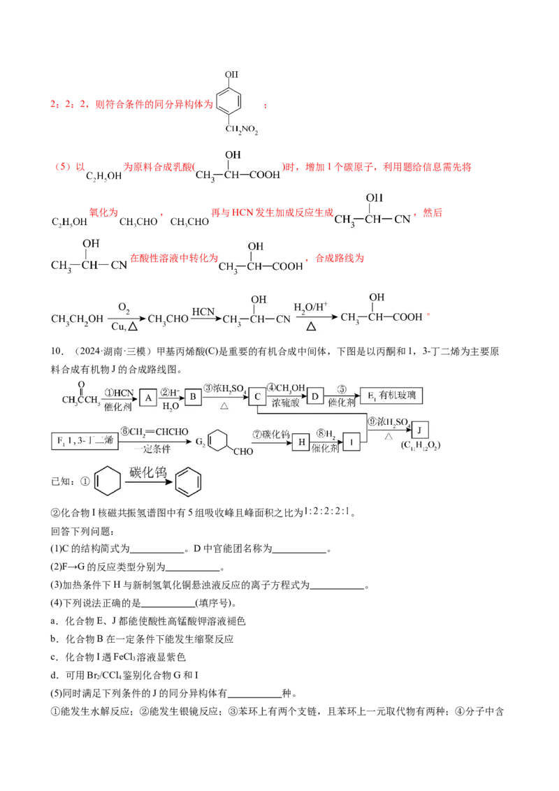 考点39有机推断（核心考点精讲精练）-备战2025年高考化学一轮复习考点帮（新高考通用）（解析版）_05高考化学_2025年新高考资料_一轮复习_备战2025年高考化学一轮复习考点帮