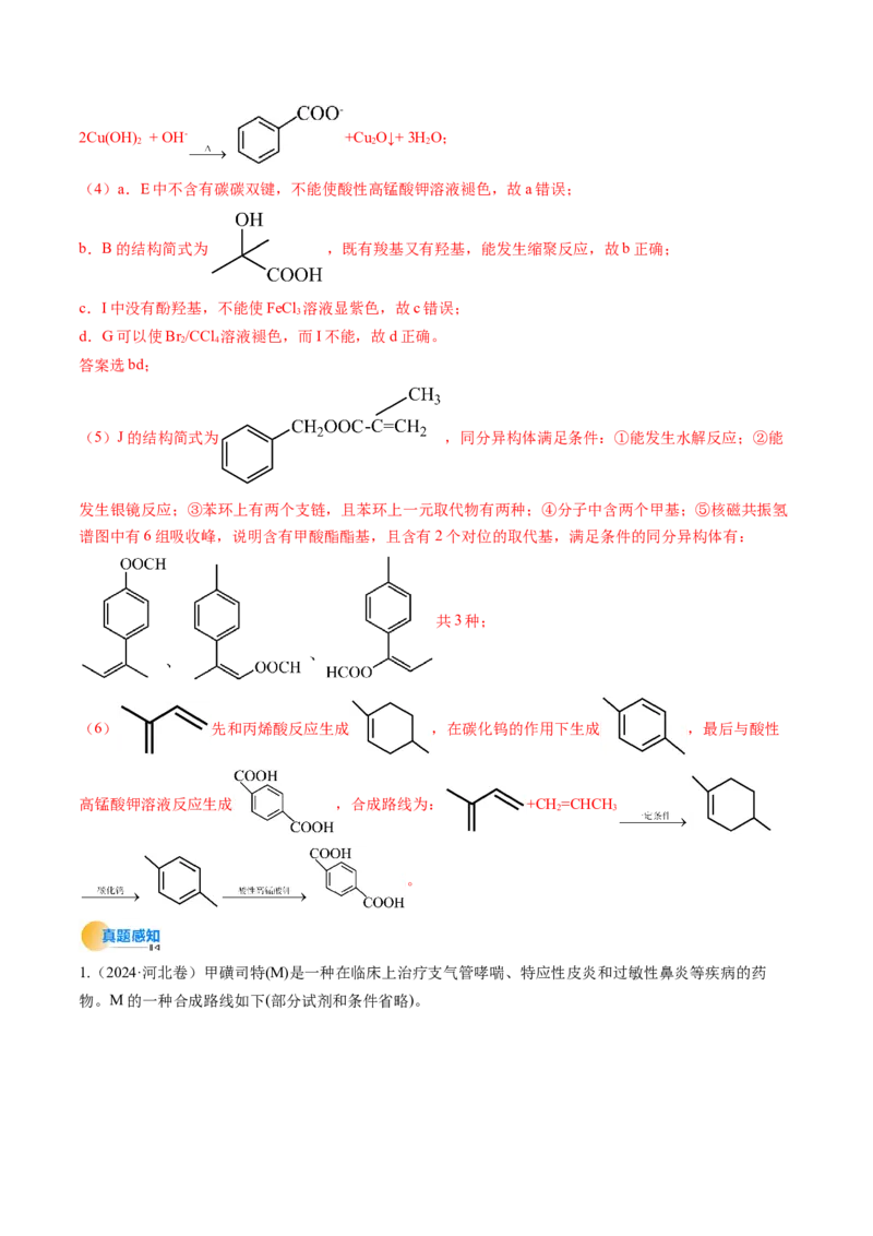 考点39有机推断（核心考点精讲精练）-备战2025年高考化学一轮复习考点帮（新高考通用）（解析版）_05高考化学_2025年新高考资料_一轮复习_备战2025年高考化学一轮复习考点帮