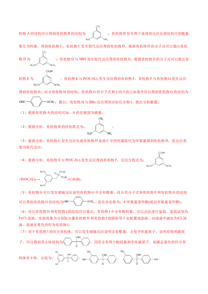 考点39有机推断（核心考点精讲精练）-备战2025年高考化学一轮复习考点帮（新高考通用）（解析版）_05高考化学_2025年新高考资料_一轮复习_备战2025年高考化学一轮复习考点帮
